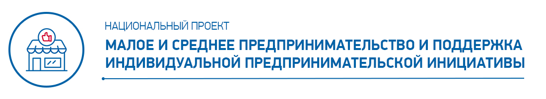 Национальный проект по поддержке малого и среднего бизнеса