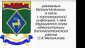 Уважаемые белокалитвинцы! В связи с коронавирусной инфекцией, к вам обращается глава Администрации Белокалитвинского района!