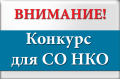 Стартует приём заявок на конкурс на оказание финансовой поддержки в виде субсидий СО НКО за счет средств областного бюджета