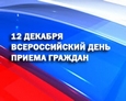 Информация о проведении общероссийского дня приема граждан  в День Конституции Российской Федерации  12 декабря 2013 года