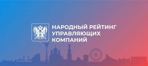 Народный рейтинг управляющих компаний
