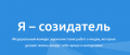 Продолжается прием заявок на участие в федеральном конкурсе авторских работ «Я — Созидатель»