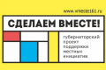 Минфин России обеспечит внедрение и единую методологию применения подписанных президентом законов об инициативном бюджетировании