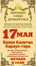 17 мая в г. Белая Калитва на Караул-горе состоится фестиваль «Звучащее Слово Древней Руси»