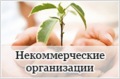 Прием заявок социально ориентированных некоммерческих организаций для участия в конкурсном отборе с 7 августа по 5 сентября 2014 года.