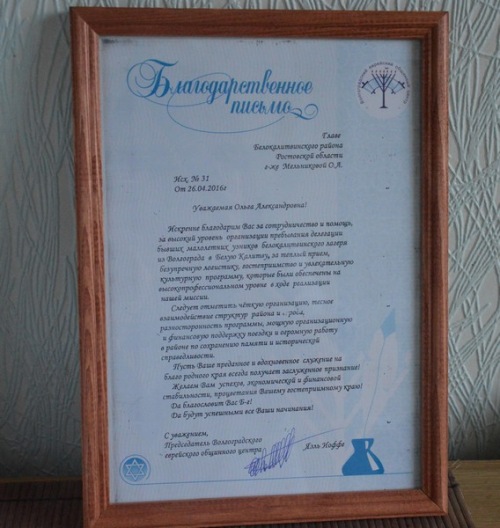 Благодарственные письма от  Волгоградского еврейского общинного центра