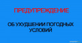 Информация о неблагоприятных погодных условиях.