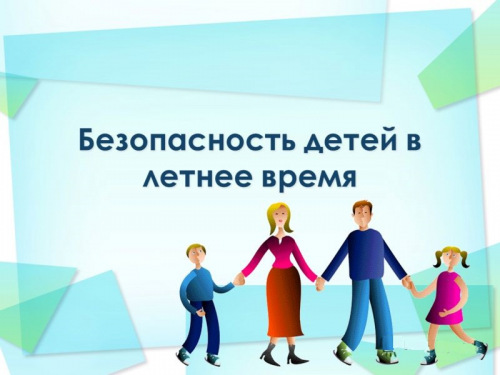 Безопасность детей в летний период
