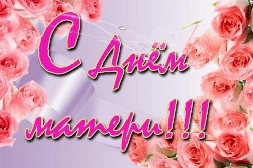 Поздравление Главы района Ольги Мельниковой с Днём Матери!