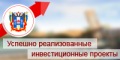 Пилотный проект «Сокращение прохождения разрешительных процедур в сфере земельных отношений и строительства, включая подключение к объектам коммунальной и инженерной инфраструктуры»