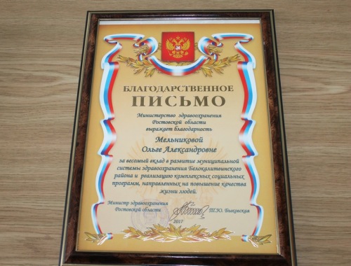 Глава района Ольга Мельникова отмечена Благодарственным письмом Министерства здравоохранения Ростовской области