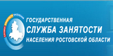 Государственная служба занятости населения Ростовской области