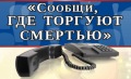 Общероссийская антинаркотическая акция  «Сообщи, где торгуют смертью!»