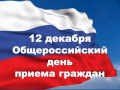 Информация о проведении общероссийского дня приема граждан 12 декабря 2017 года