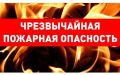 На всей территории Белокалитвинского района сохраняется 5класс пожарной опасности