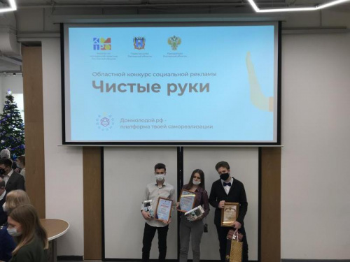 В Международный день борьбы с коррупцией 9 декабря в «Точке кипения РГЭУ (РИНХ)» состоялась торжественная церемония награждения победителей областного конкурса социальной рекламы «Чистые руки», в которой приняли участие трое белокалитвинцев