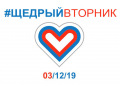 #ЩедрыйВторник - всемирный день благотворительности