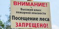 В Ростовской области продлен режим ограничения пребывания граждан в лесах