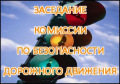 23.04.2018 в 12-00 часов в малом зале состоялось заседание комиссии по обеспечению безопасности дорожного движения при Администрации Белокалитвинского района