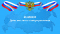 Поздравительная телеграмма Губернатора Ростовской области В.Ю. Голубева с Днем местного самоуправления