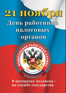 Поздравление Главы района Ольги Мельниковой с Днем работника налоговых органов