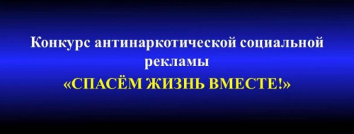 Всероссийский конкурс социальной рекламы антинаркотической направленности и пропаганды здорового образа жизни «Спасем жизнь вместе»