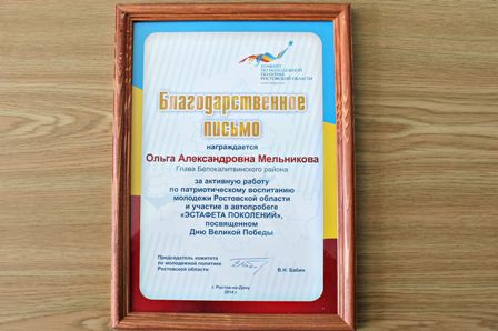 В преддверии празднования 69-й годовщины Великой Победы Ольге Мельниковой вручено Благодарственное письмо 