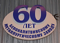 Ольга Мельникова: «История становления Белокалитвинского металлургического завода - это история развития нашего города»  