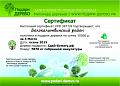 Экомарафон «Сдай макулатуру — спаси дерево!» 