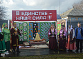 В Белокалитвинском районе дружно отметили День народного единства