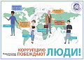 Вместе против коррупции!