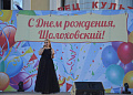 Рабочий поселок Шолоховский отметил свой 65-летний юбилей
